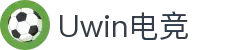 Uwin电竞 - 赛事在呼唤,智胜在手心